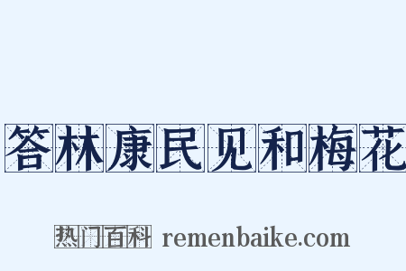 答林康民见和梅花是什么意思的图片
